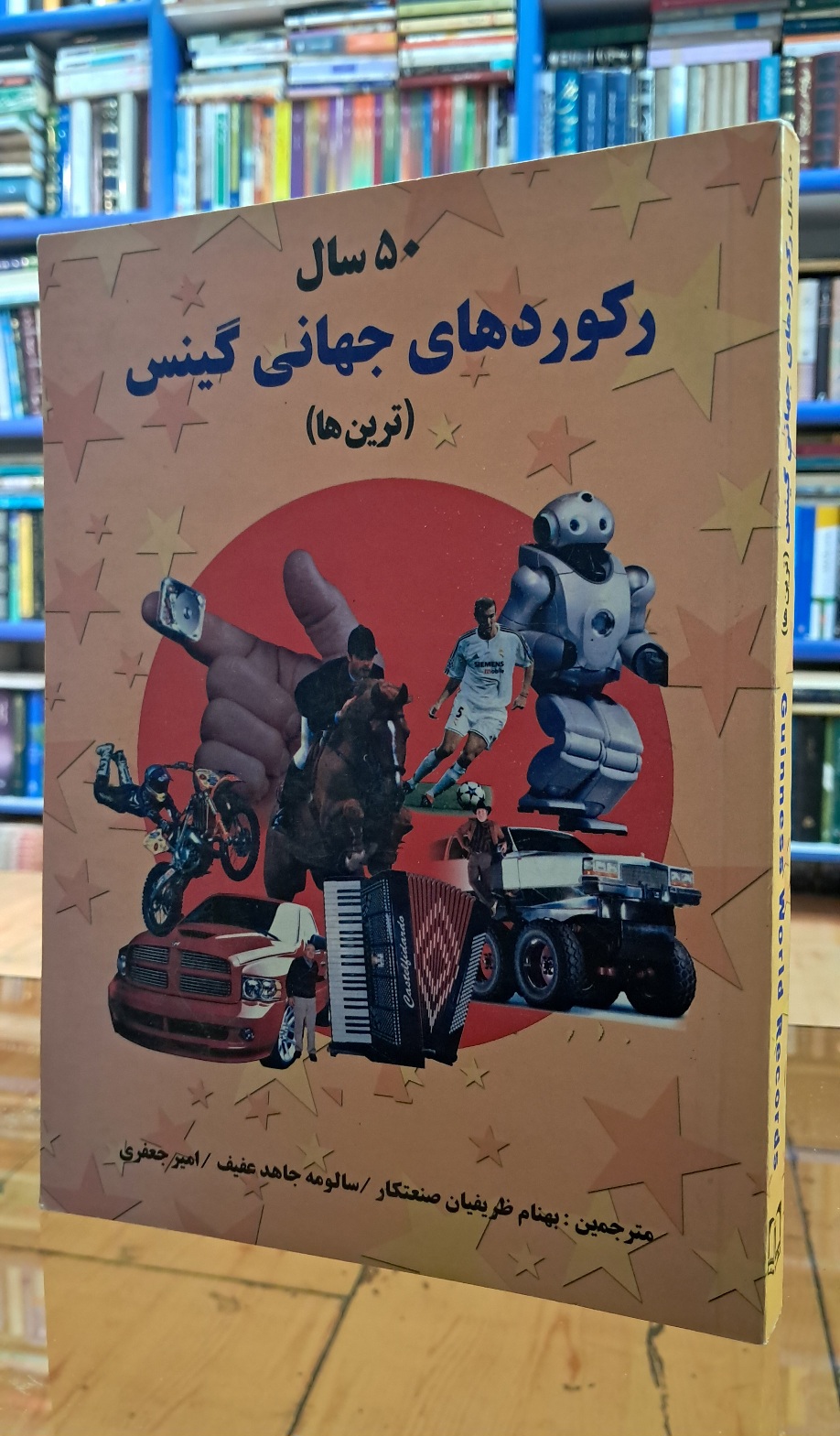 ۵۰ سال رکورد های جهانی گینس