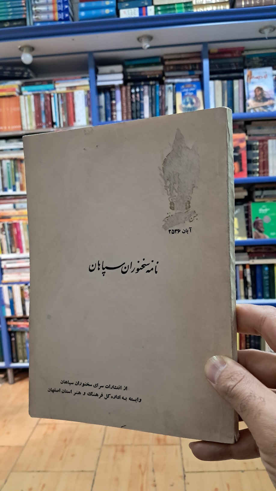 نامه سخنوران سپاهان