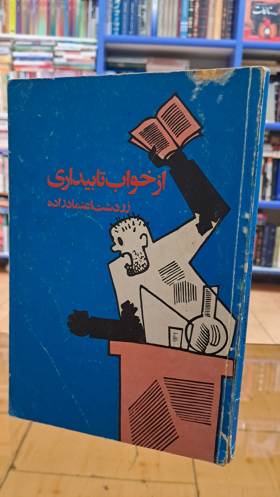 از خواب تا بیداری