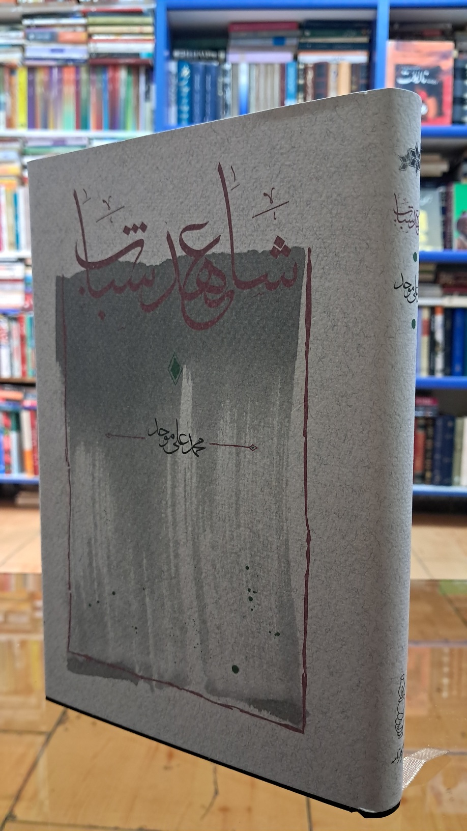 شاهد عهد شباب