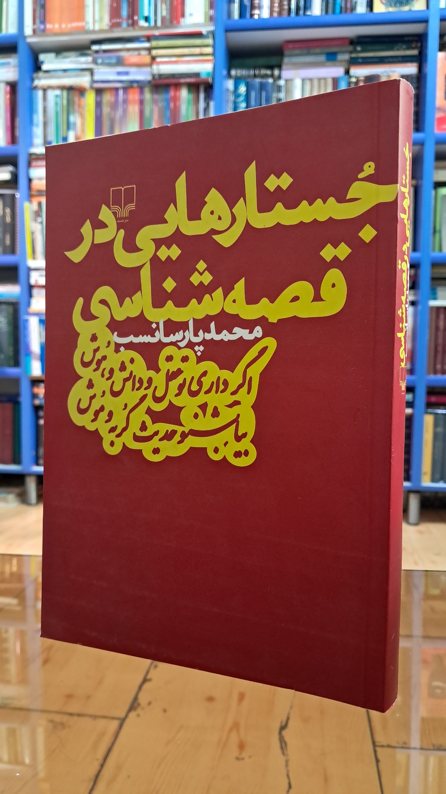جستارهایی در قصه شناسی