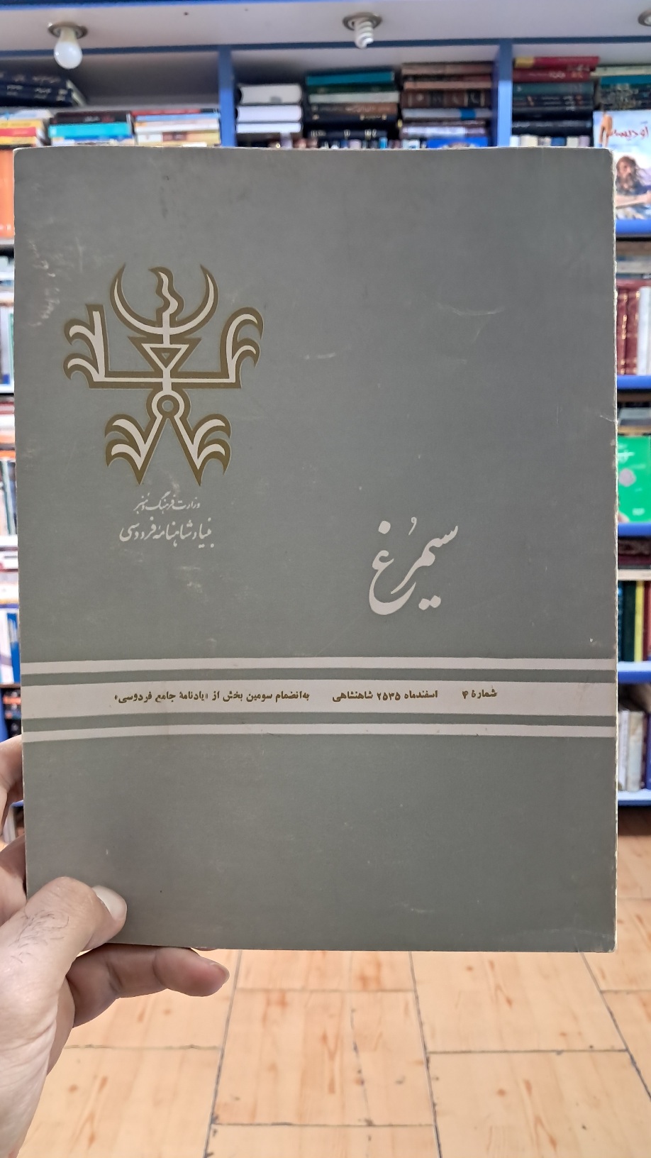 سیمرغ شماره ۴