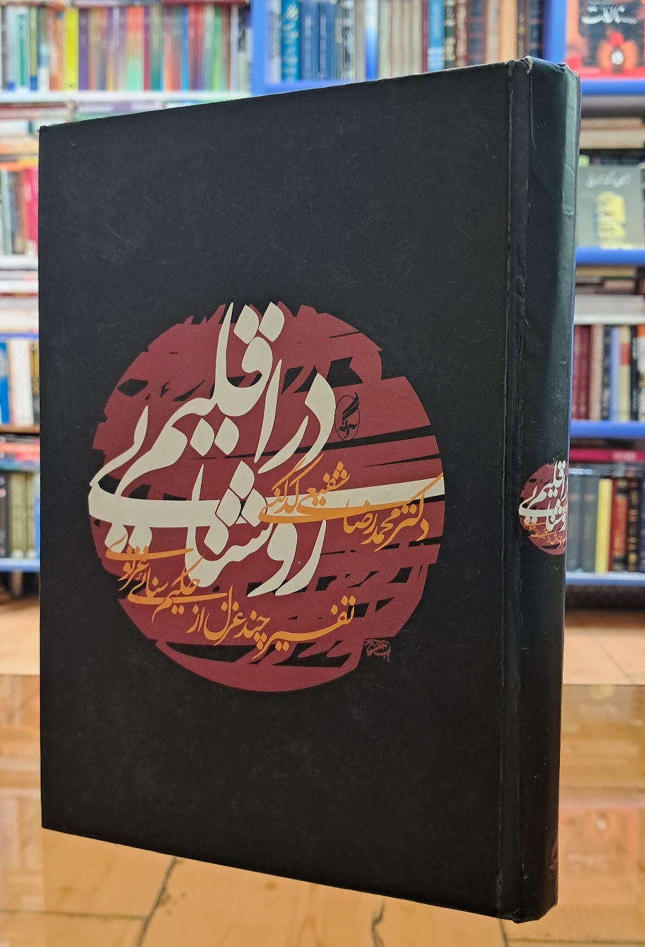 در اقلیم روشنایی