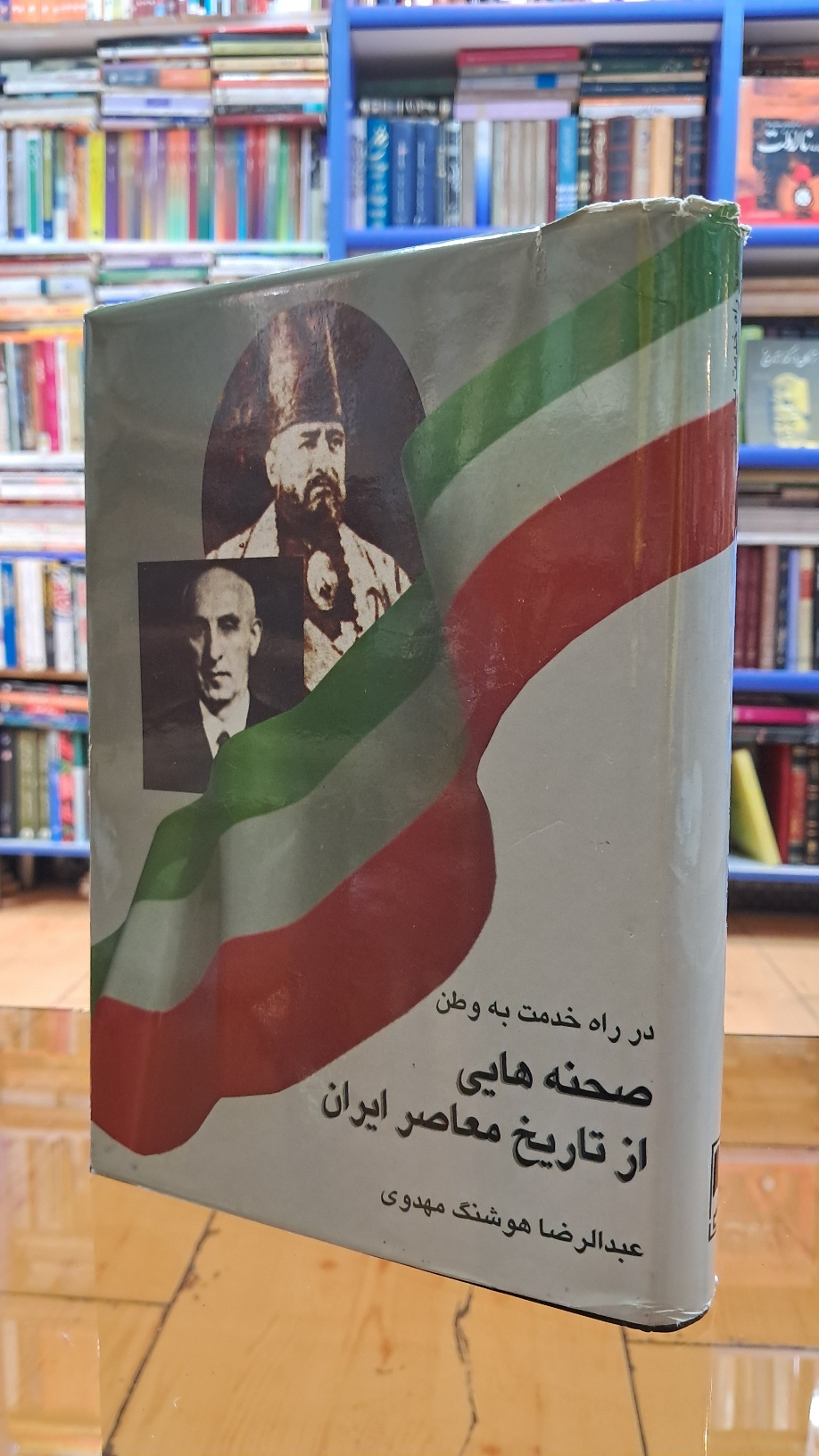 صحنه هایی از تاریخ معاصر ایران