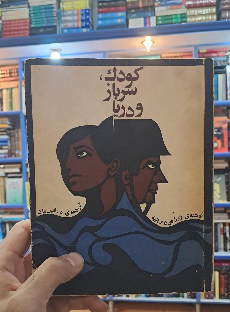 کودک سرباز و دریا
