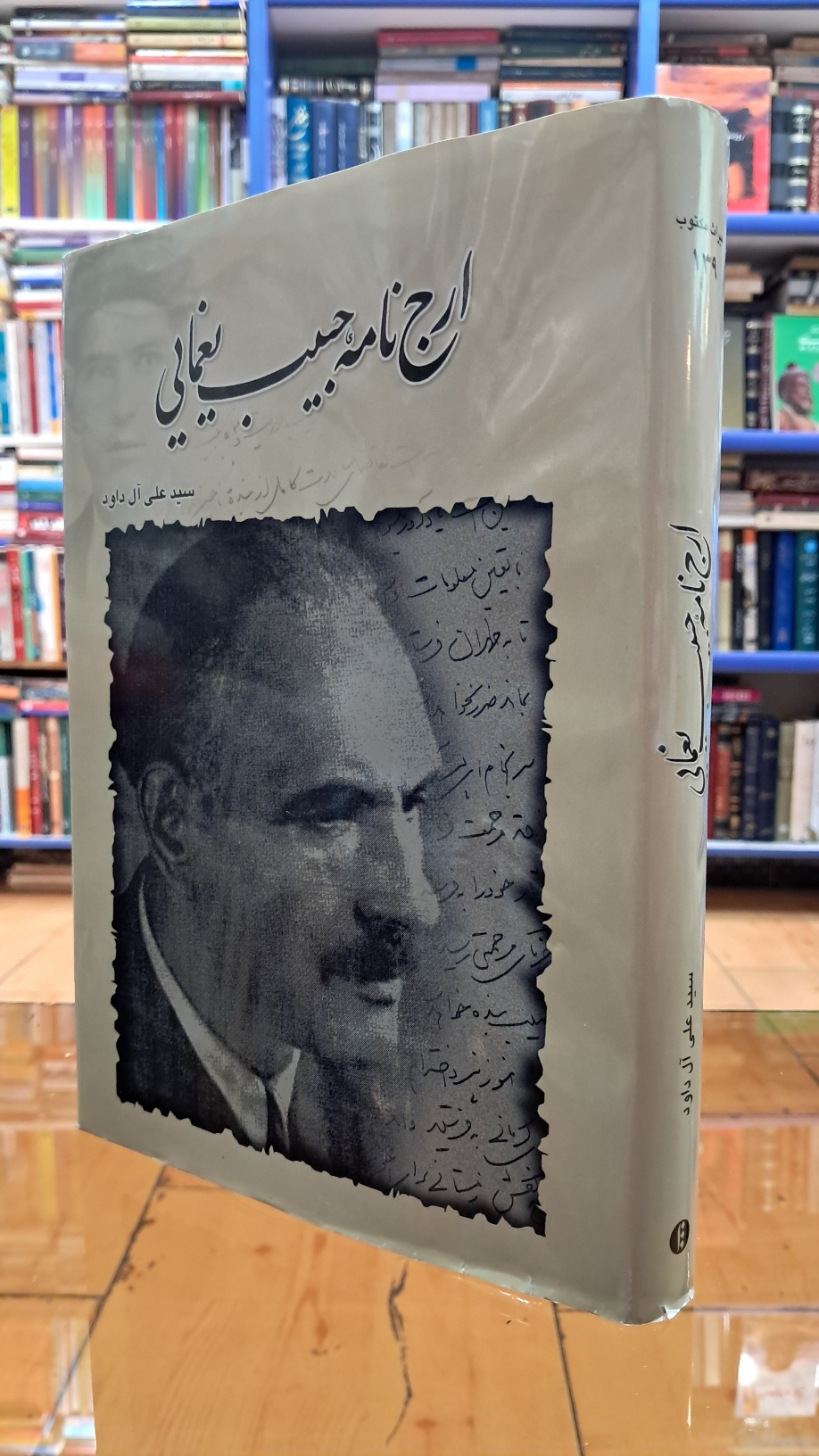 ارج نامه ی حبیب یغمایی