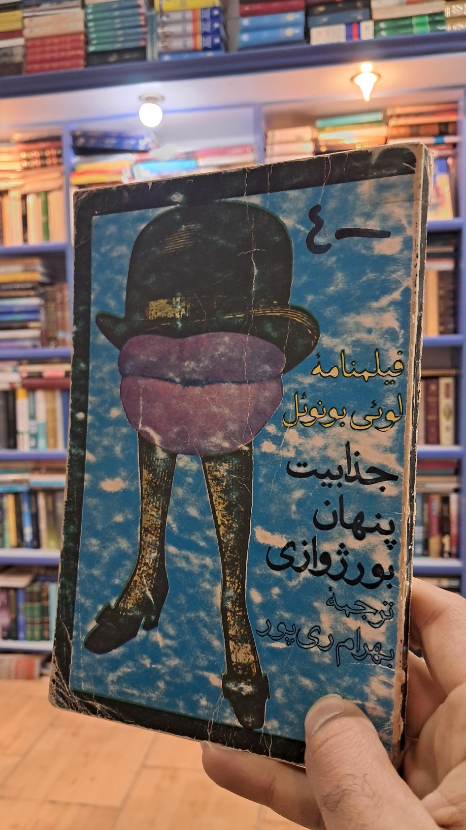 جذابیت پنهان بوژوازی