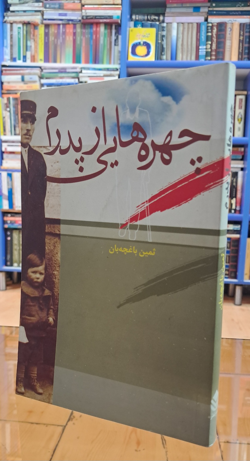 چهره هایی از پدرم