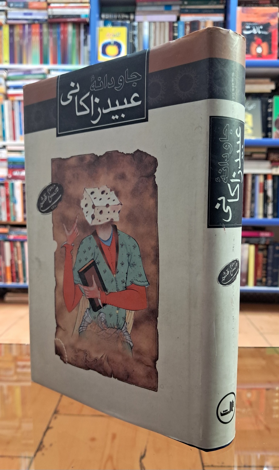 جاودانه ی عبید زاکانی
