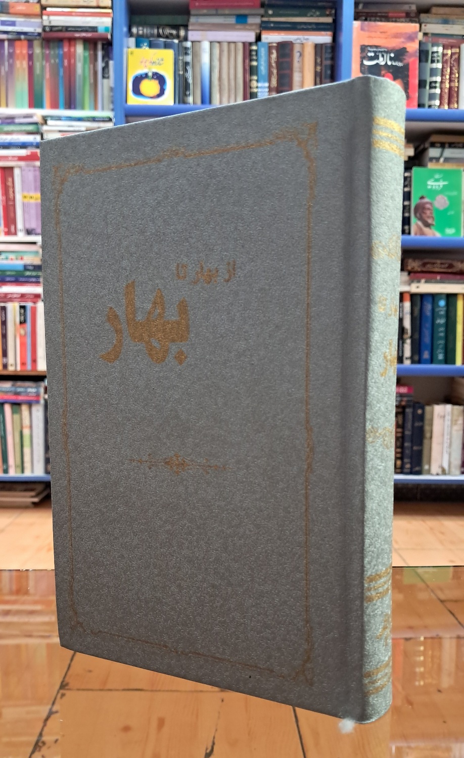 از بهار تا بهار