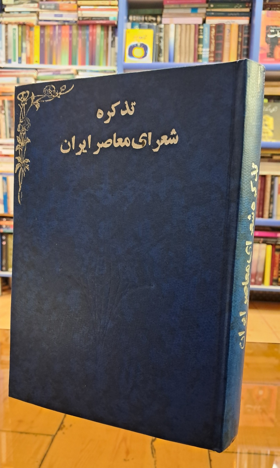 تذکره شعرای معاصر ایران