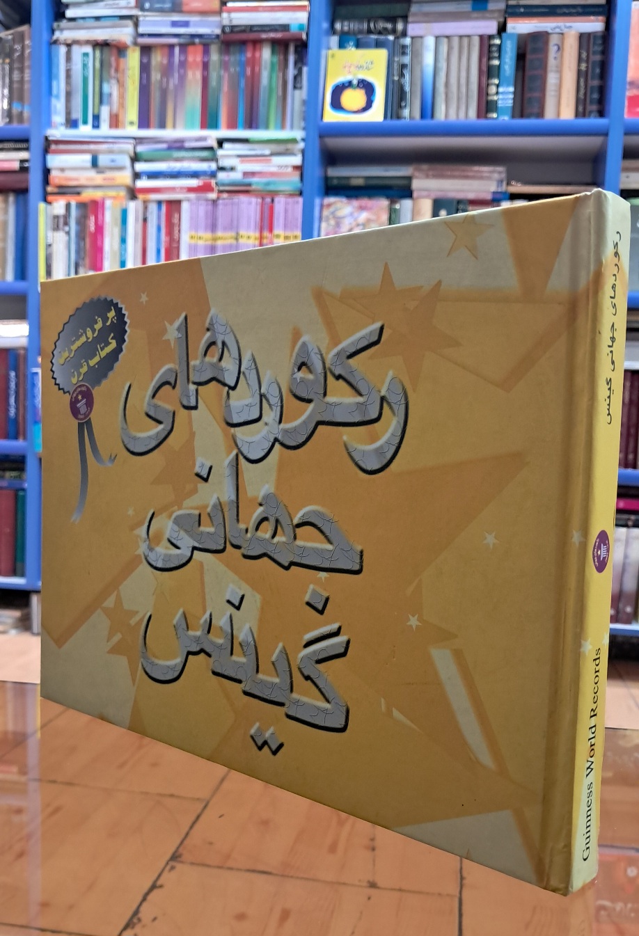 رکوردهای جهانی گینس