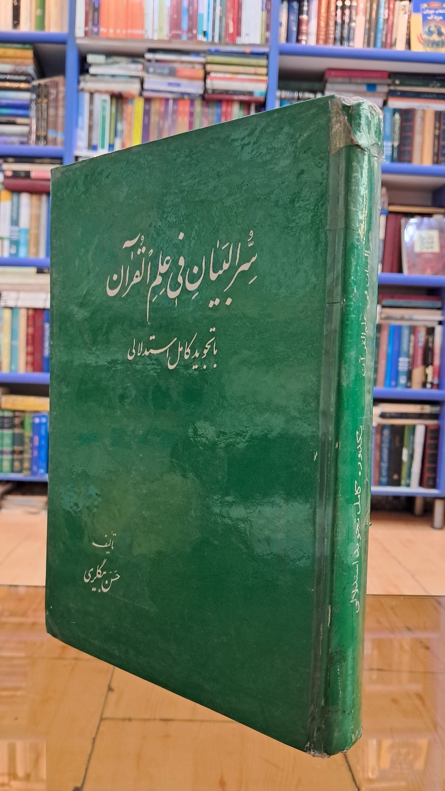 سرّالبیان فی علم القرآن