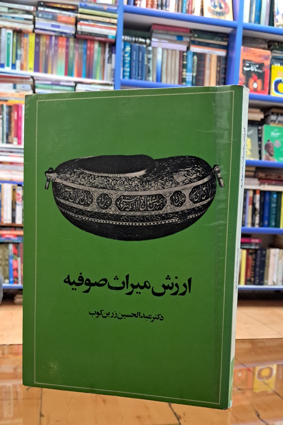 ارزش میراث صوفیه