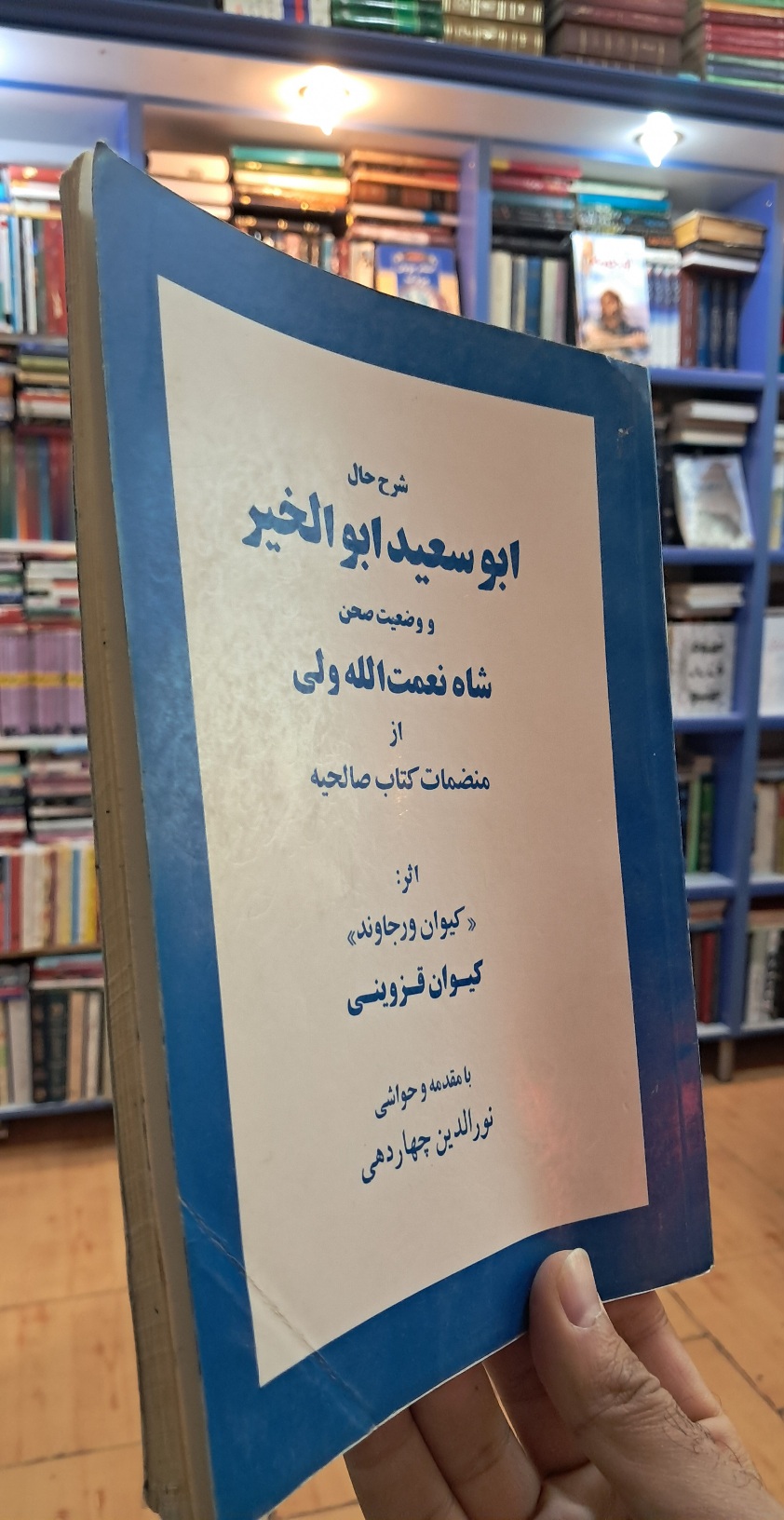 شرح حال ابوسعید ابوالخیر و ...