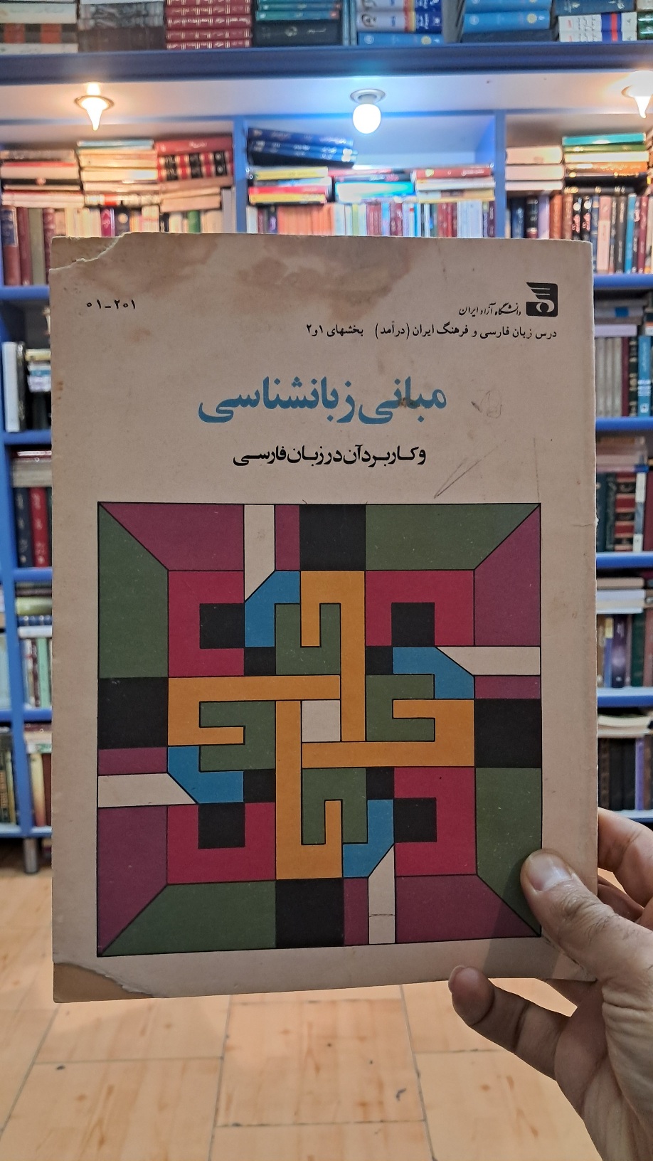 مبانی زبان شناسی و کاربرد آن در زبان فارسی