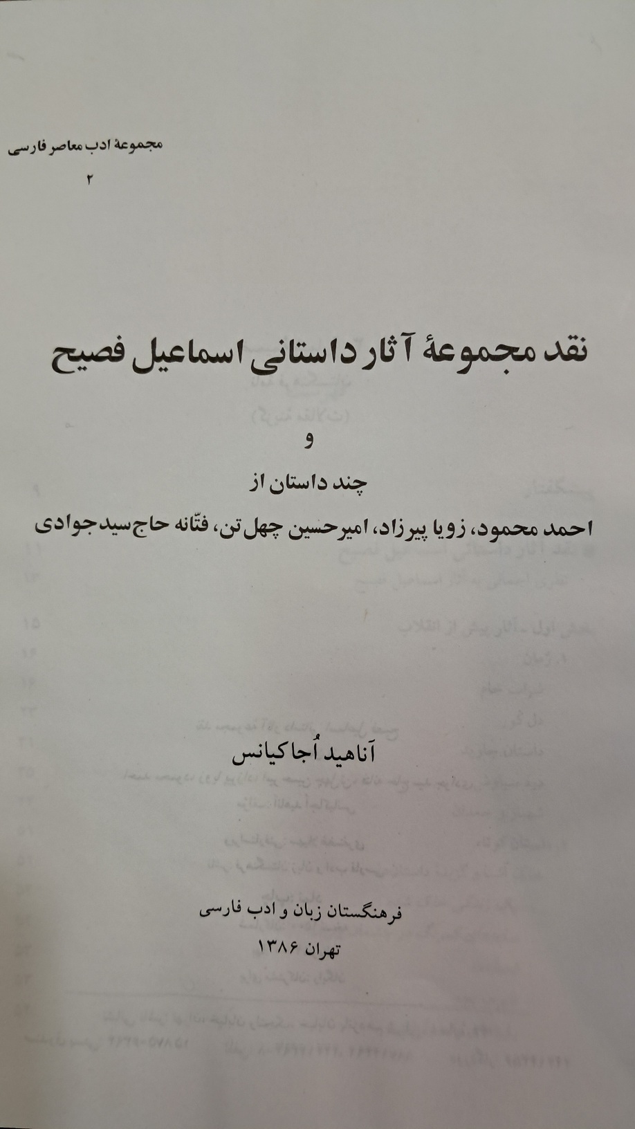 نقد مجموعه آثار داستانی اسماعیل فصیح