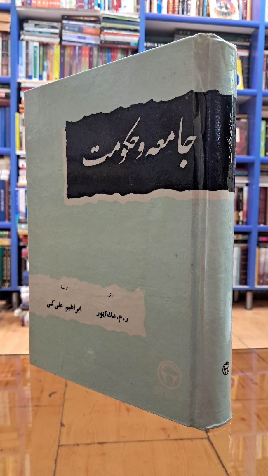 جامعه و حکومت