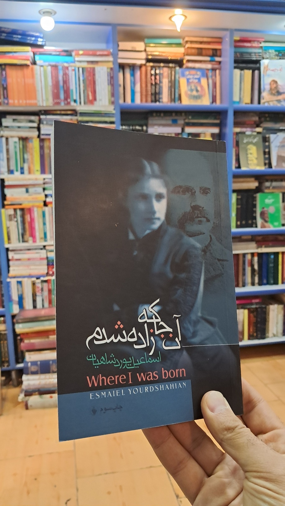 آنجا که زاده شده ام