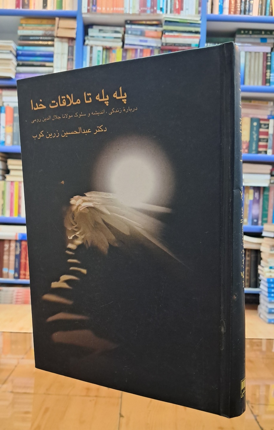 پله پله تا ملاقات خدا