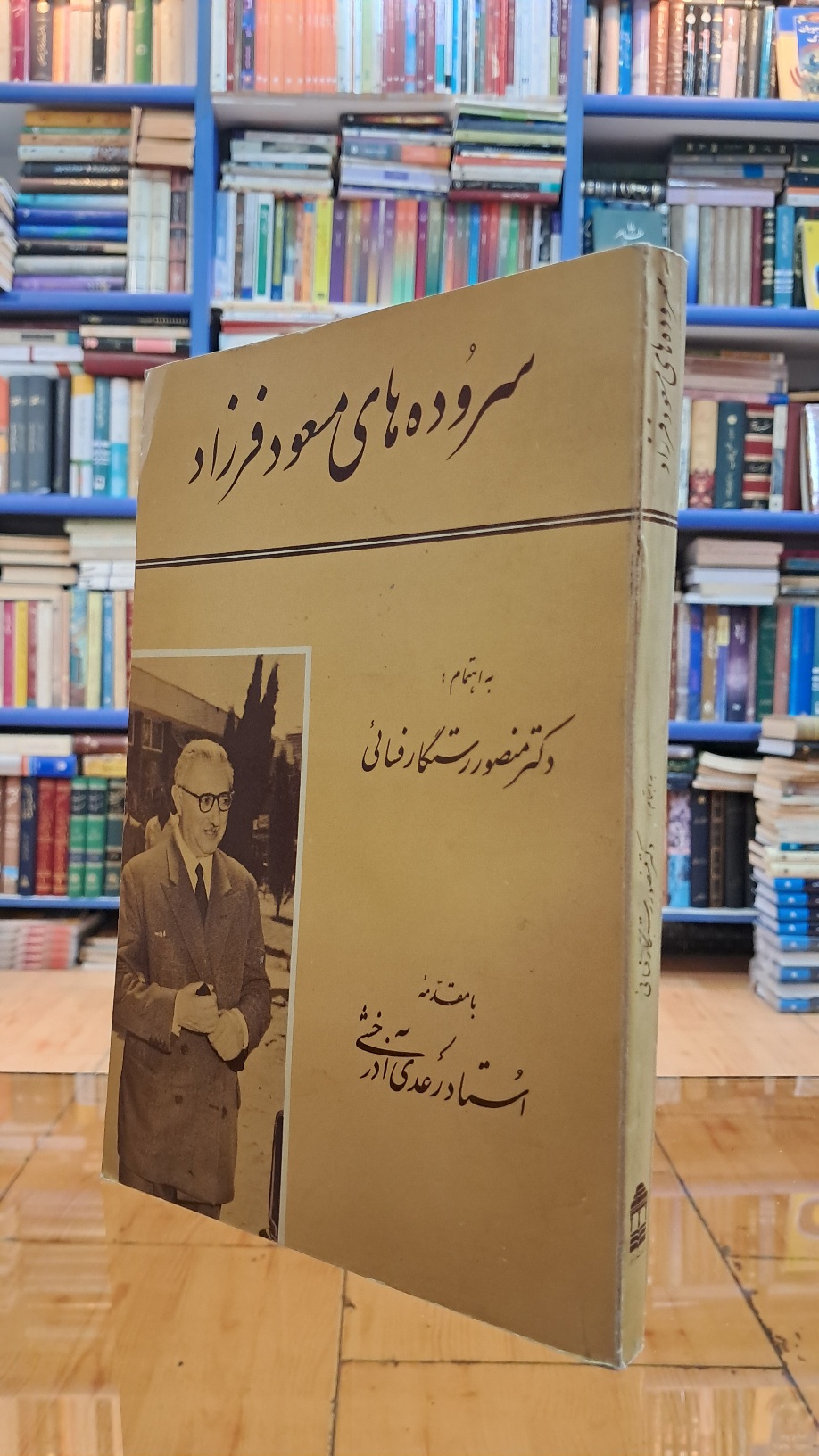 سروده های مسعود فرزاد