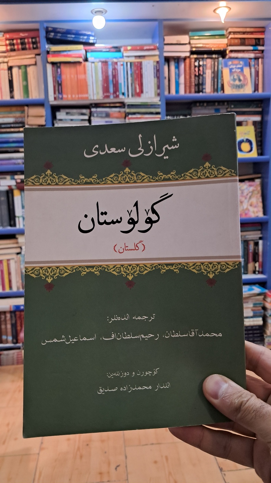 گولوستان