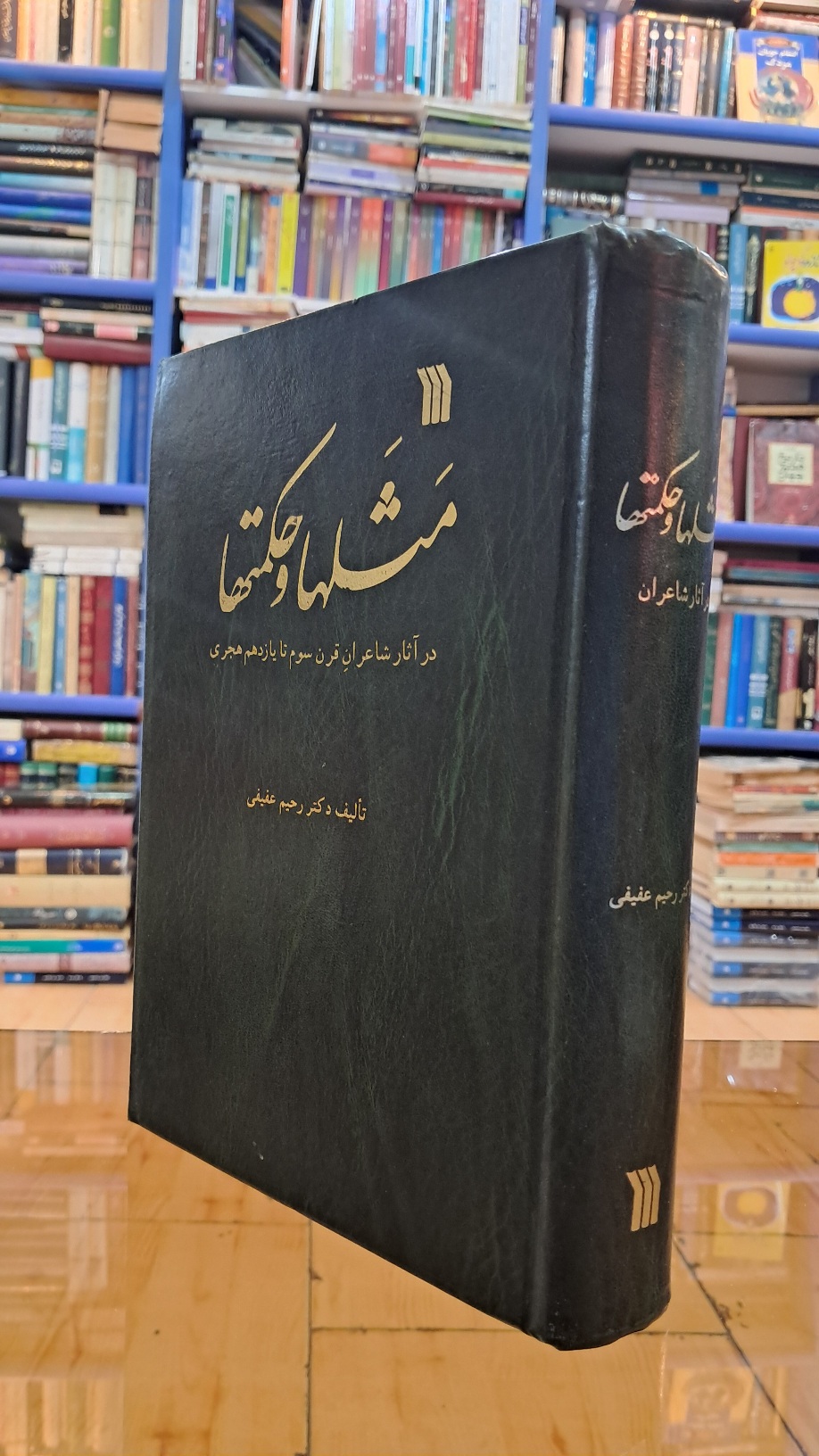 مثلها و حکمتها