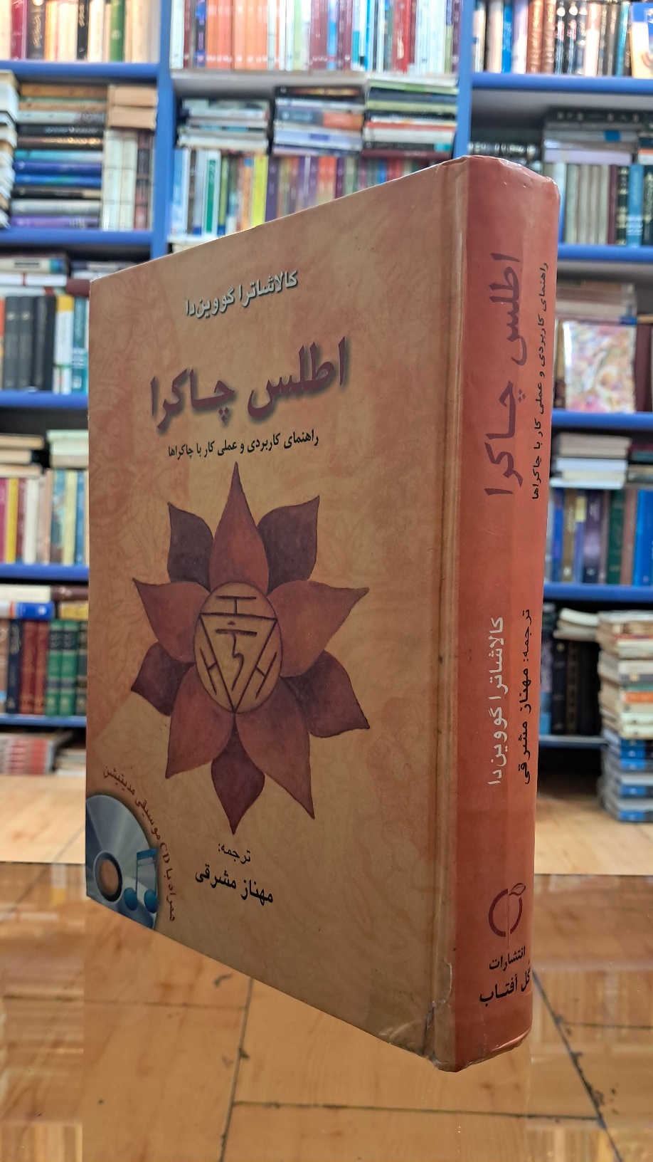 اطلس چاکرا