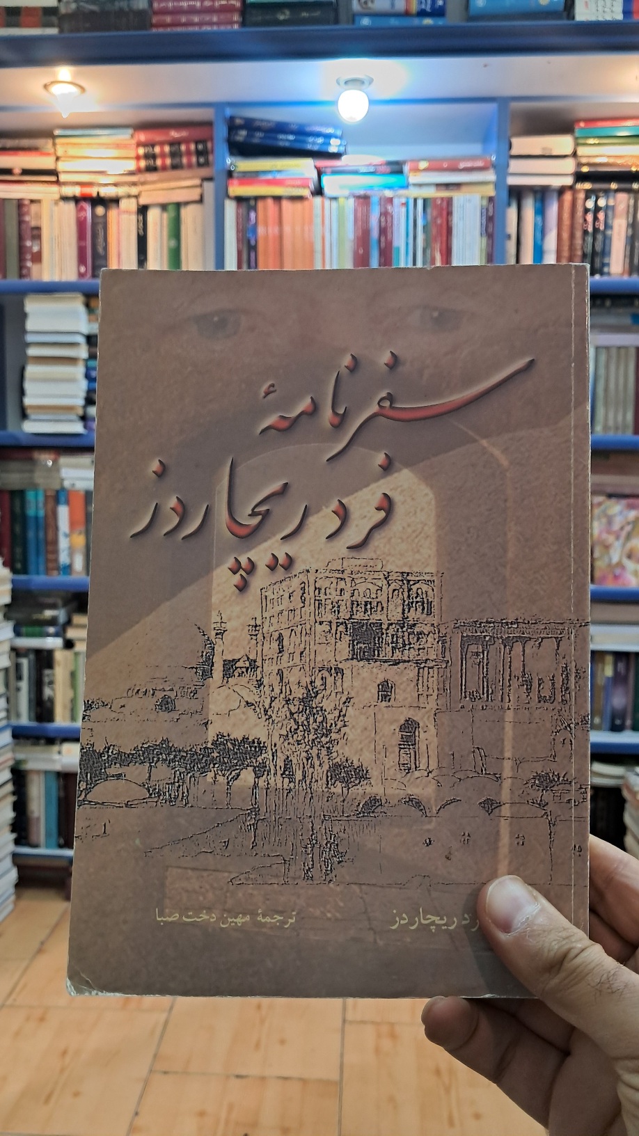 سفرنامه ی فرد ریچاردز