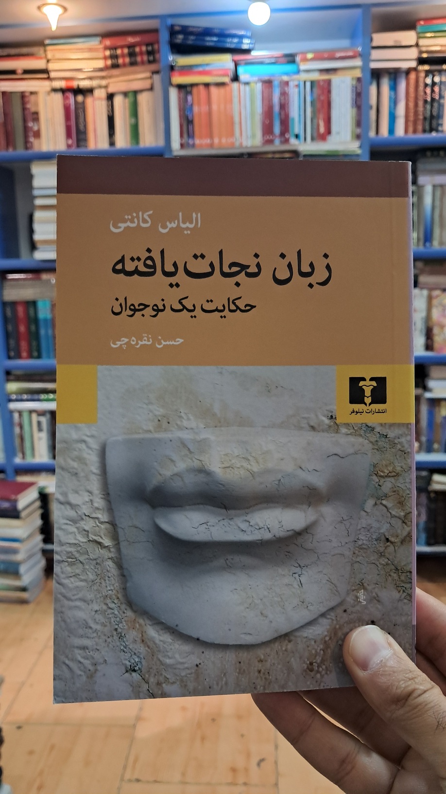 زبان نجات یافته