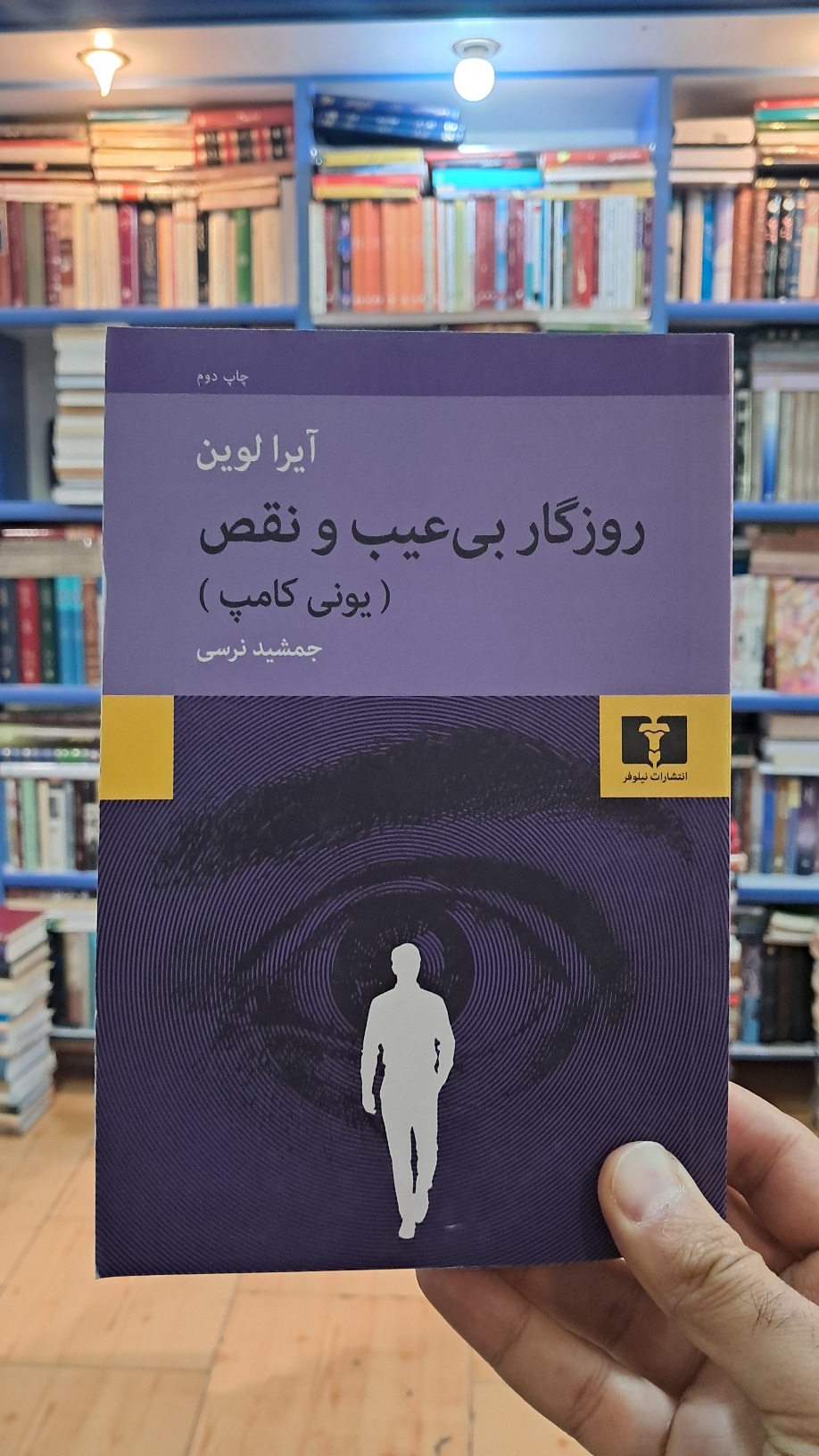 روزگار بی عیب و نقص