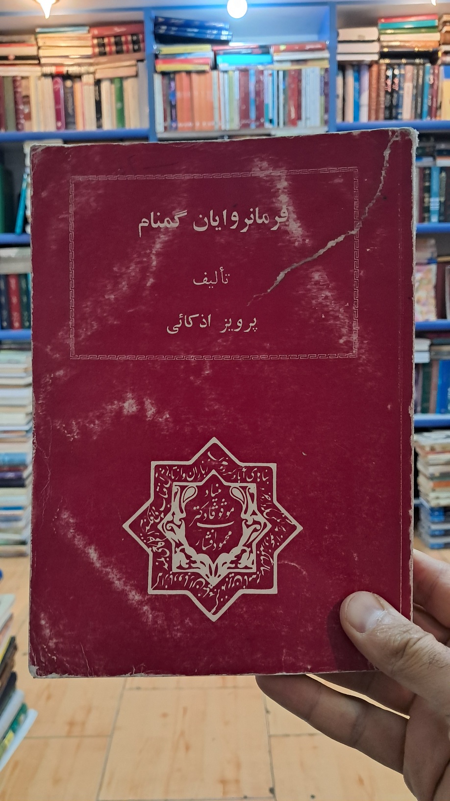 فرمانروایان گمنام