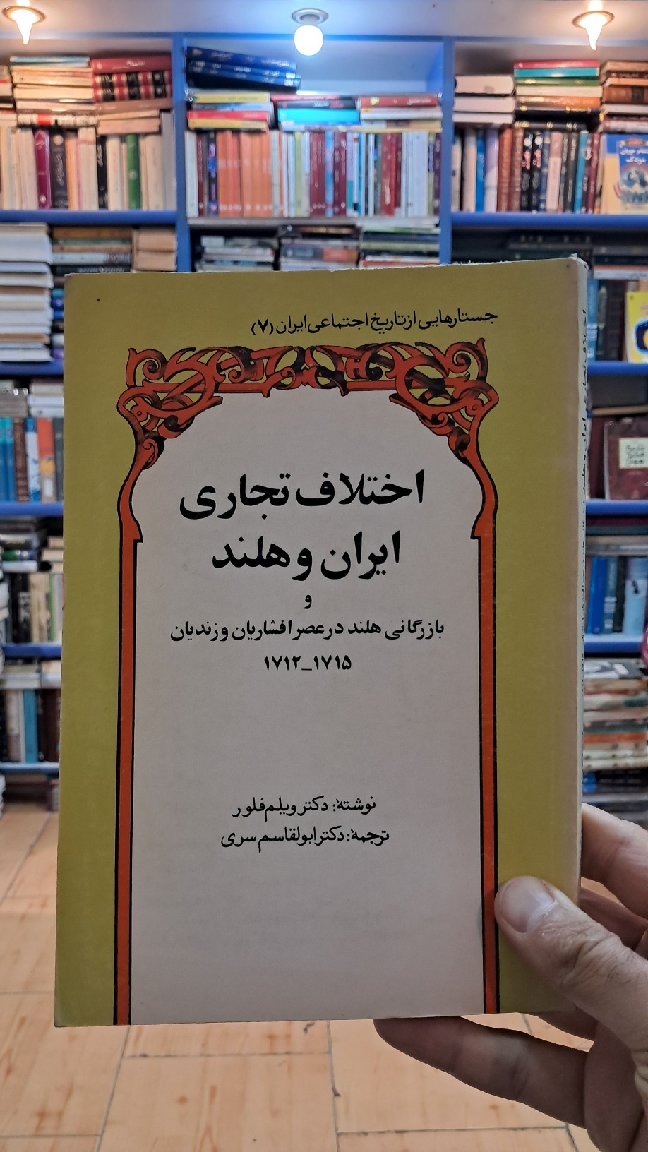 اختلافات تجاری ایران و هلند