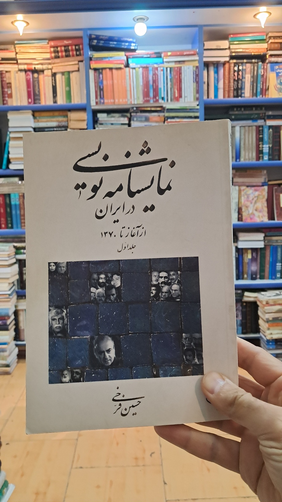 نمایشنامه نویسی در ایران (جلد ۱)