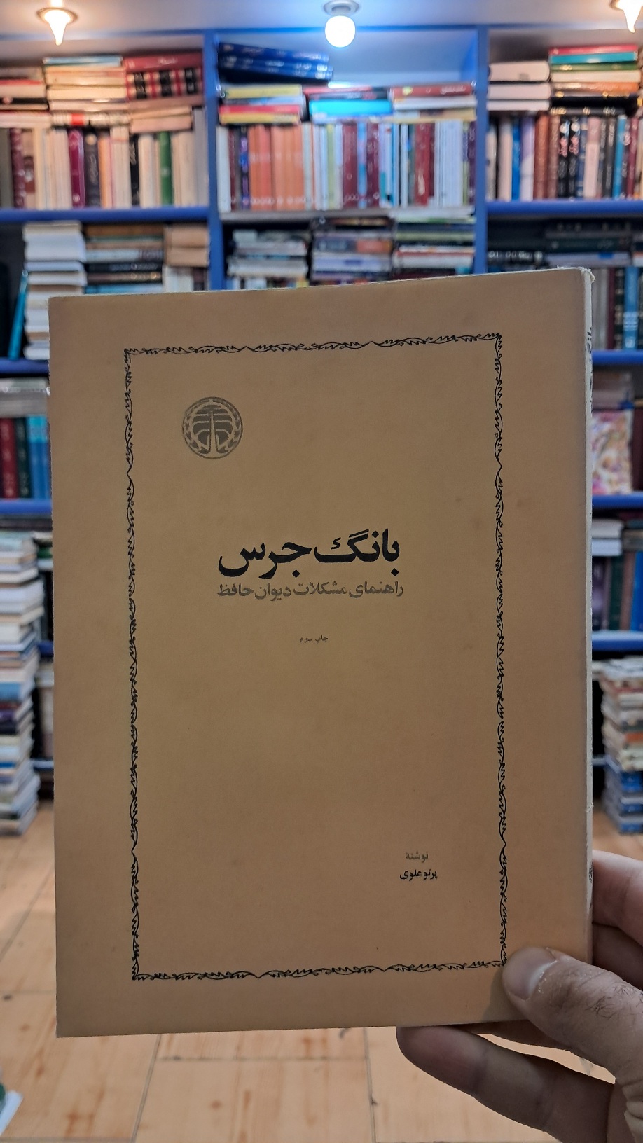 بانگ جرس