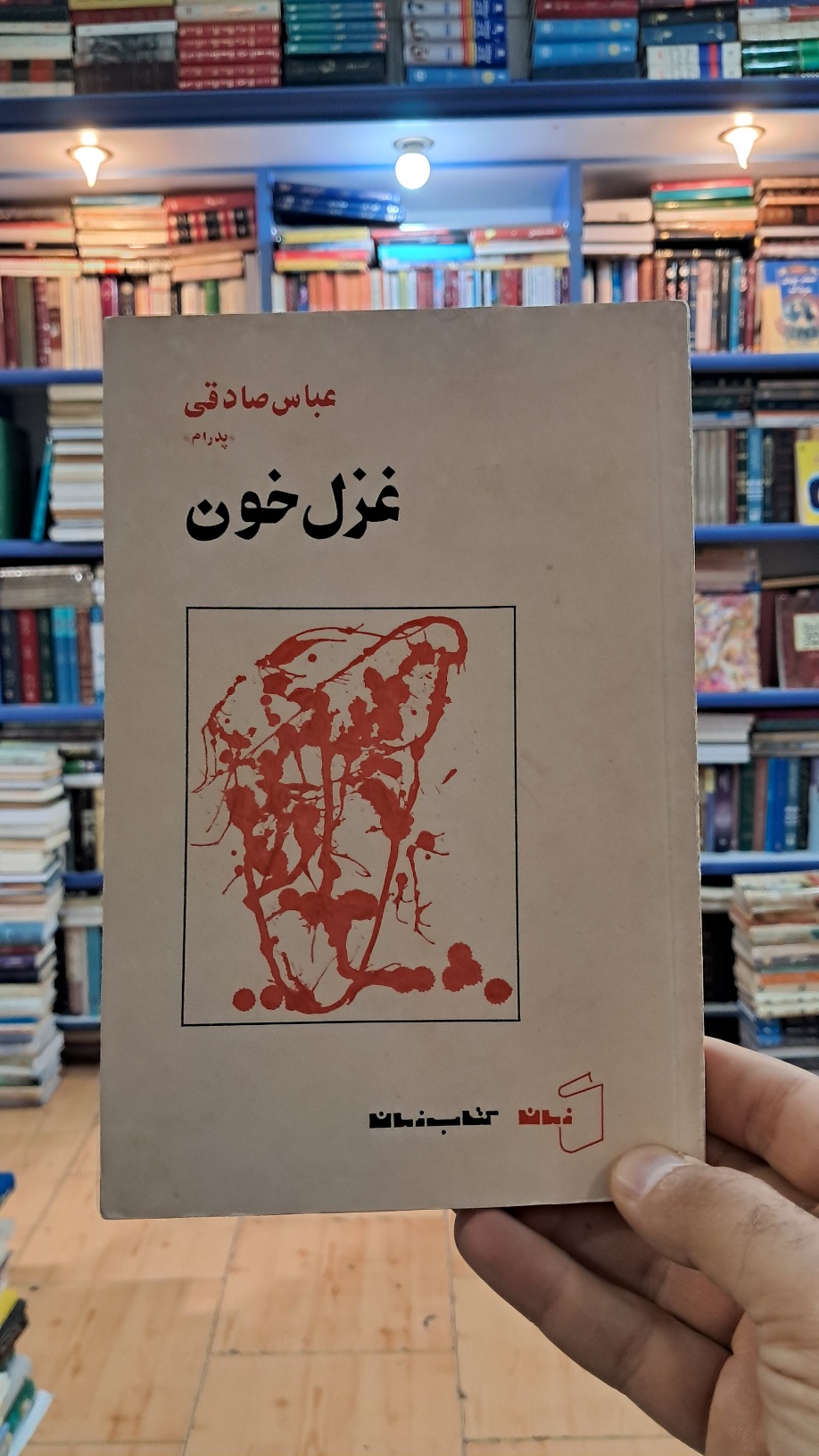 غزل خون