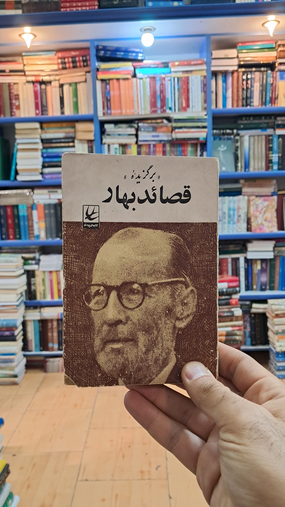 برگزیده ی قصاید بهار