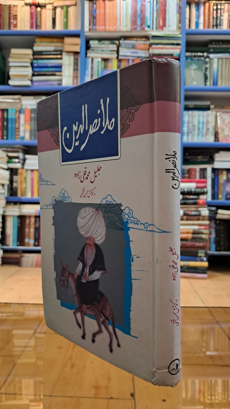 ملانصرالدین