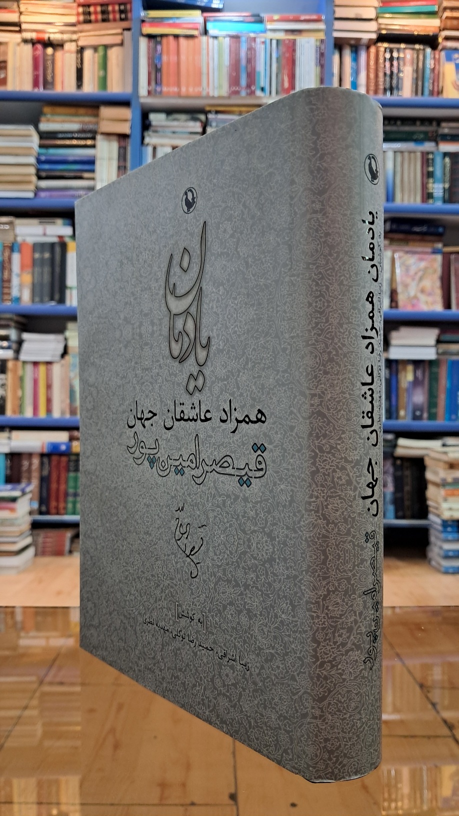 یادمان همزاد عاشقان جهان