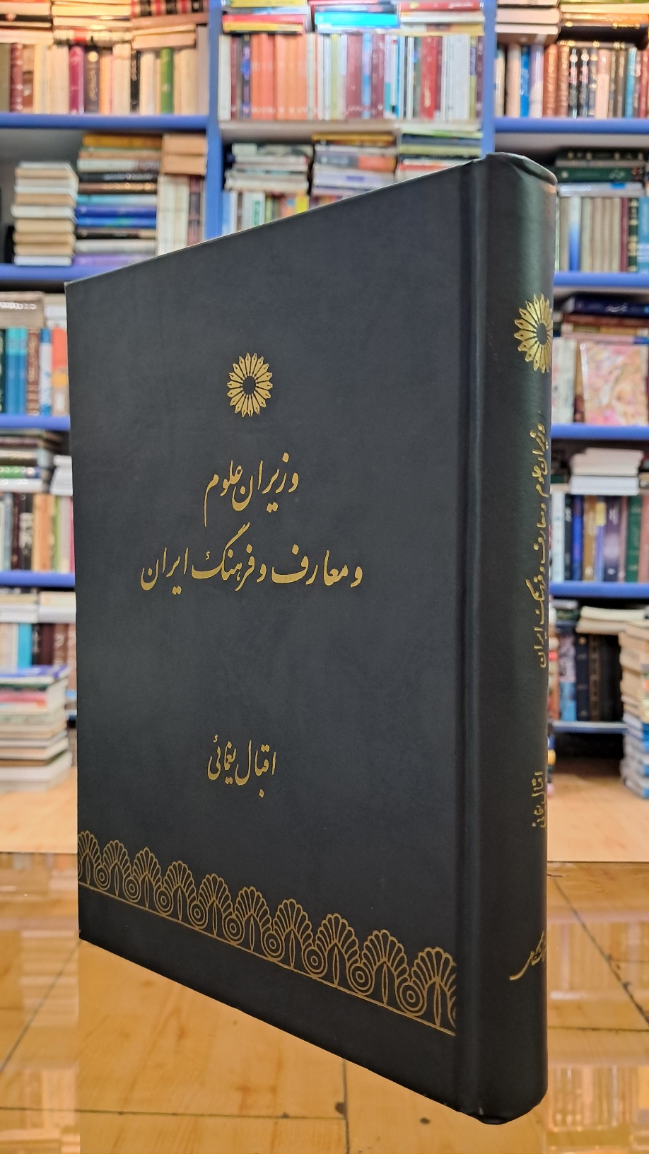 وزیران علوم و معارف و فرهنگ ایران