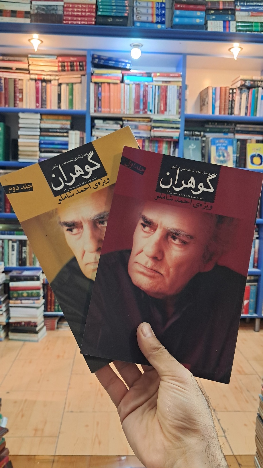 فصلنامه تخصصی شعر گوهران (۲جلدی) ویژه احمد شاملو
