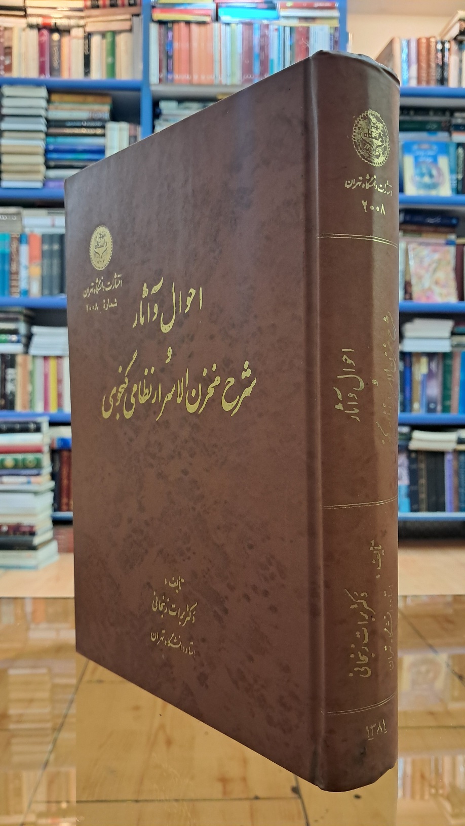 احوال و آثار و شرح مخزن الاسرار نظامی
