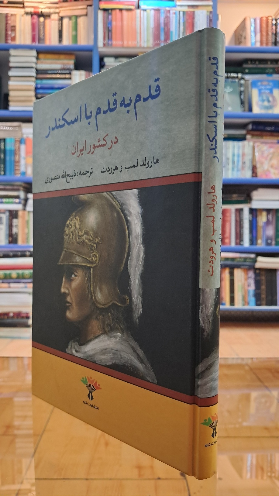 قدم به قدم با اسکندر