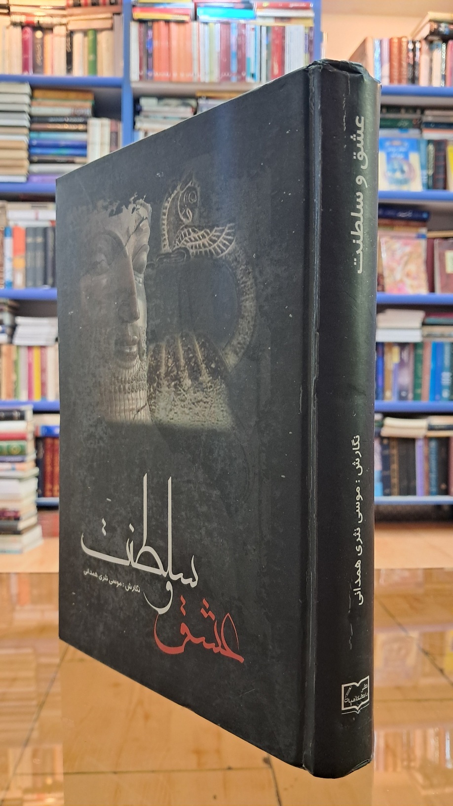 عشق و سلطنت
