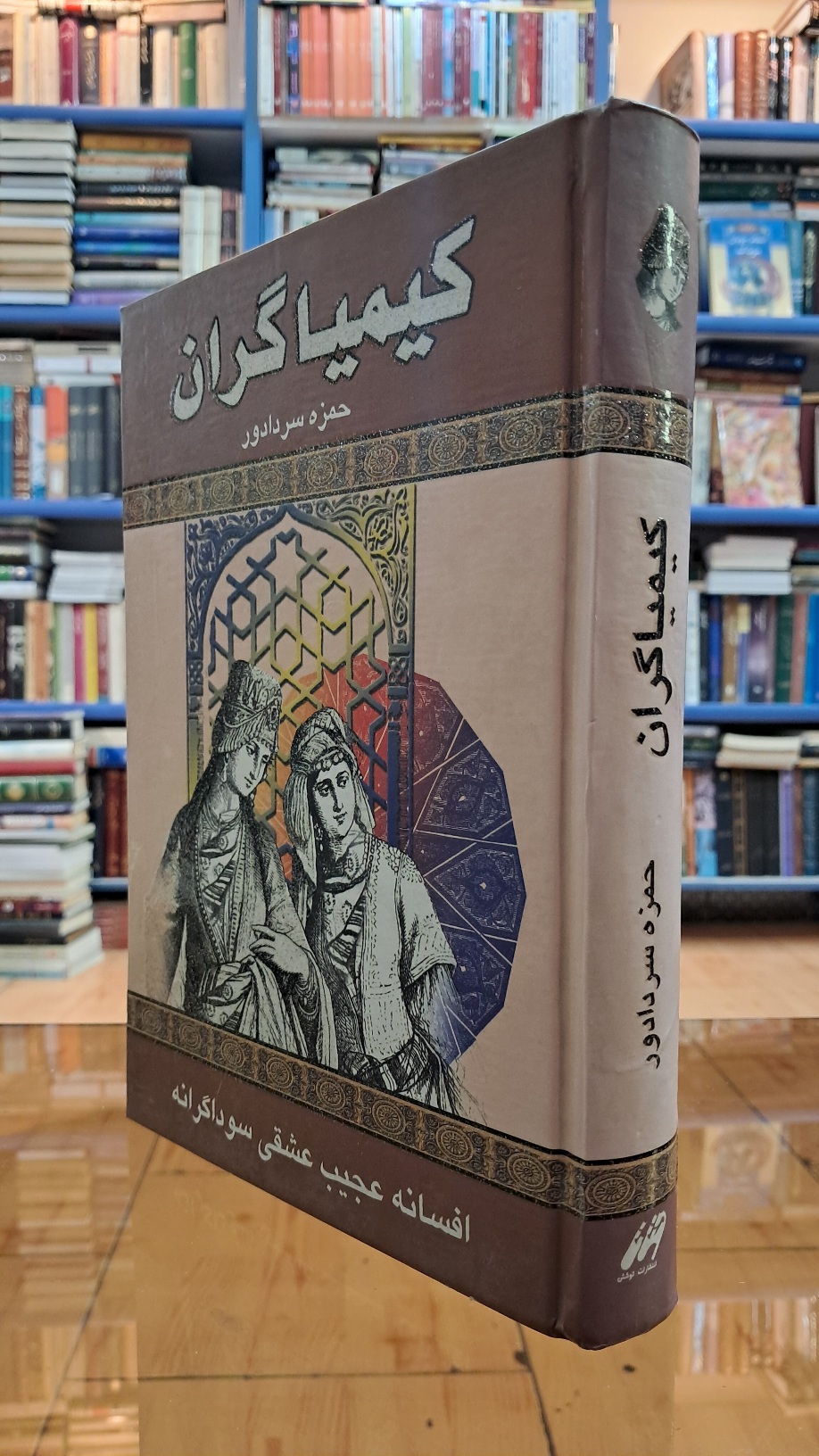 کیمیاگران