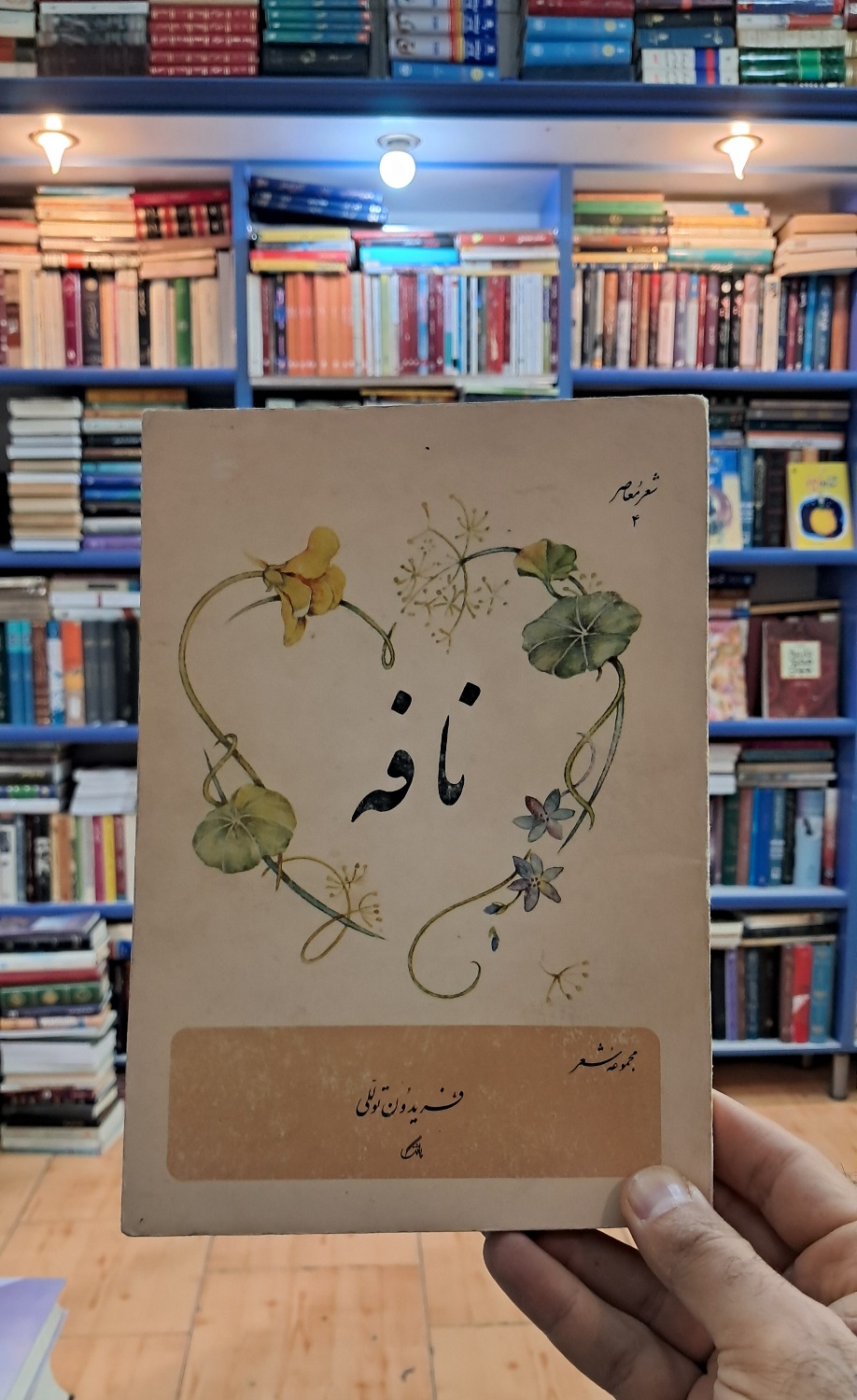 نافه