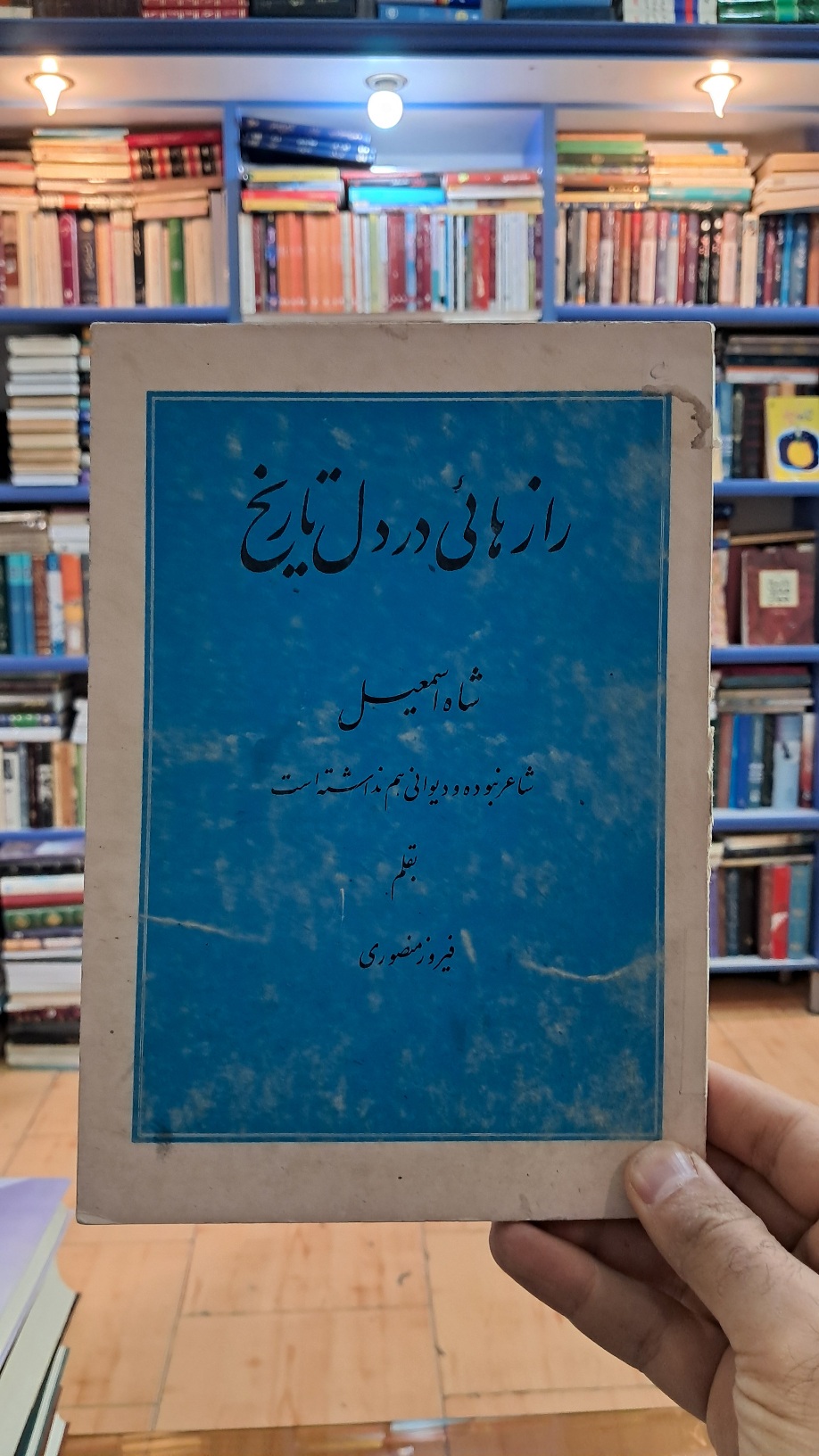 رازهایی در دل تاریخ