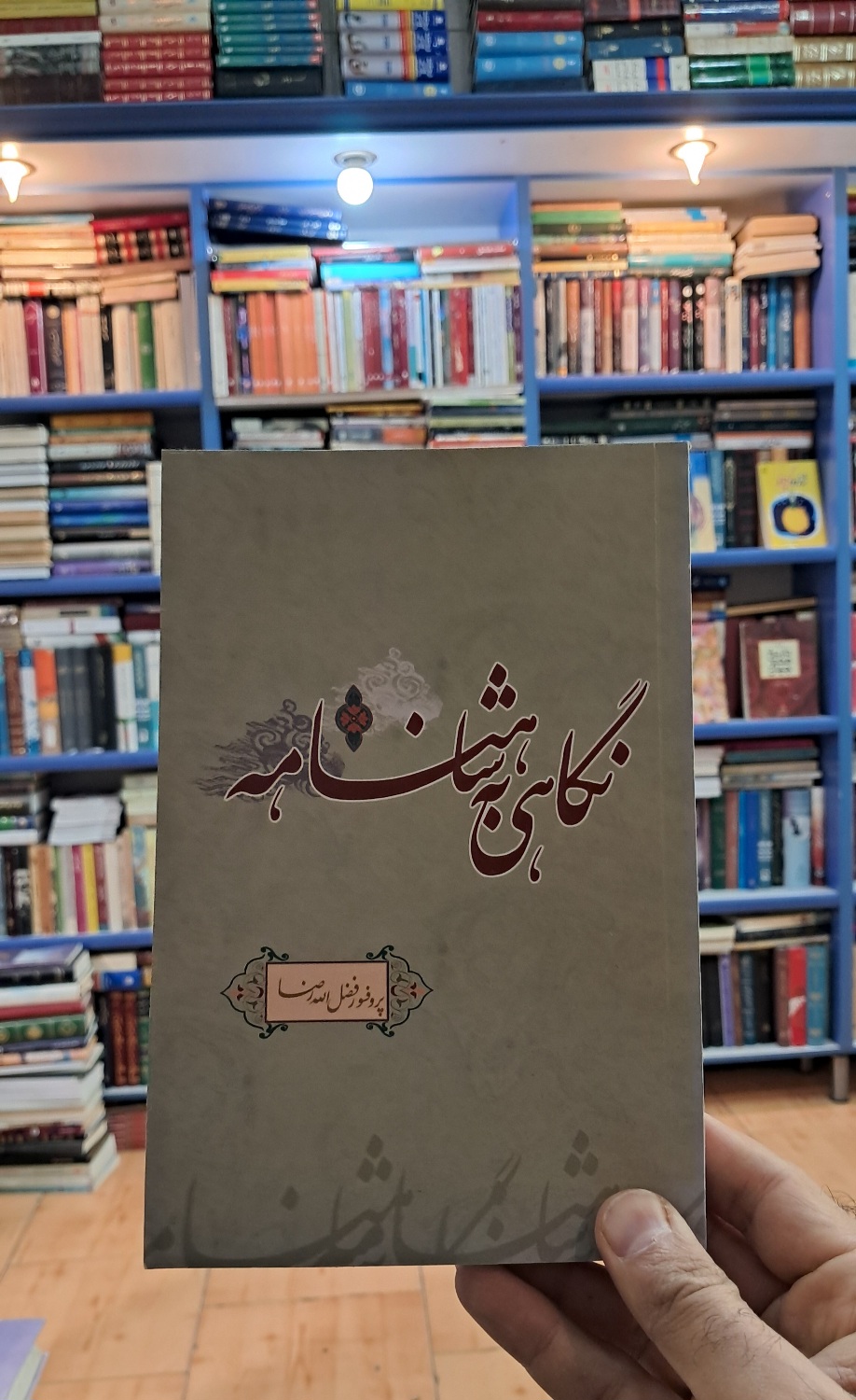 نگاهی به شاهنامه