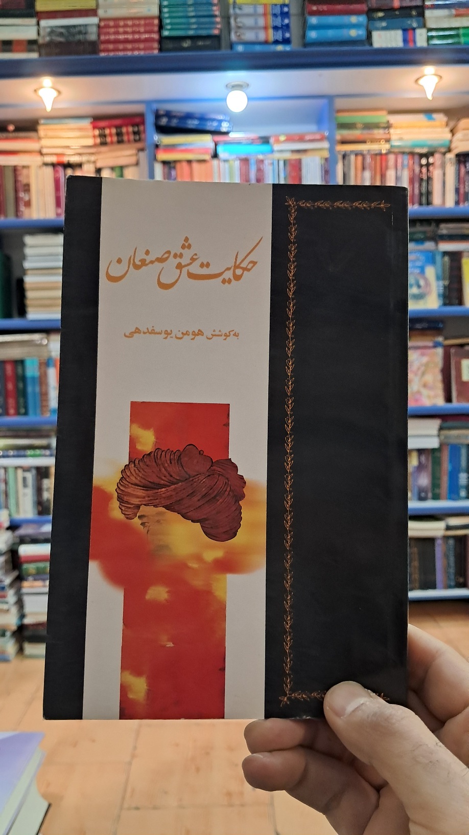 حکایت عشق صنعان