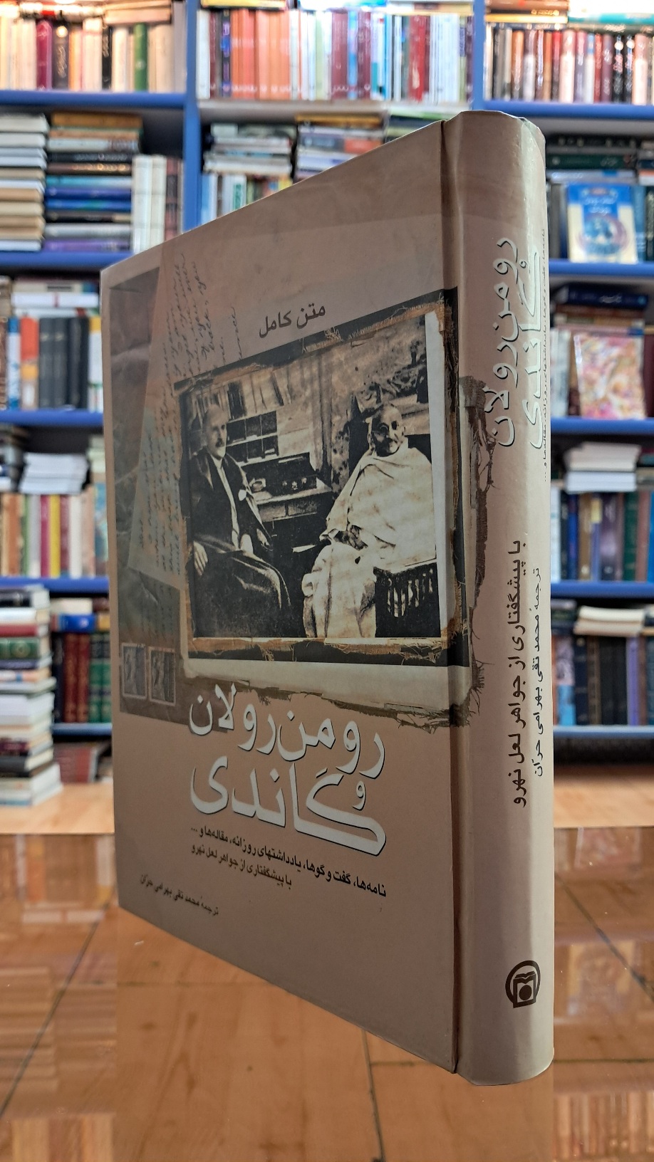 رومن رولان و گاندی